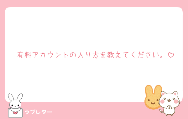 有料アカウントの入り方を教えてください。