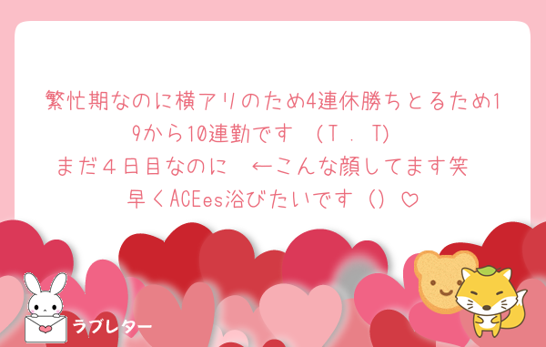 繁忙期なのに横アリのため4連休勝ちとるため19から10連勤です〜(T . T)
まだ４日目なのに🫩←こんな顔してます笑
早くACEes浴びたいです（）