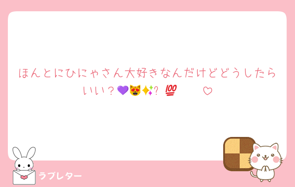 ほんとにひにゃさん大好きなんだけどどうしたらいい？💜🩵😻✨💯🫶🏻