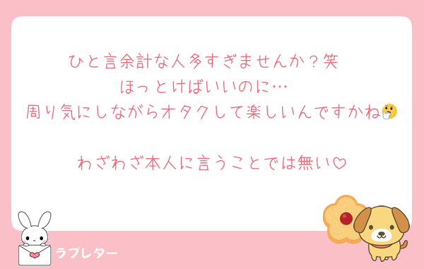 ひと言余計な人多すぎませんか？笑
ほっとけばいいのに…
周り気にしながらオタクして楽しいんですかね🤔
わざわざ本人に言うことでは無い