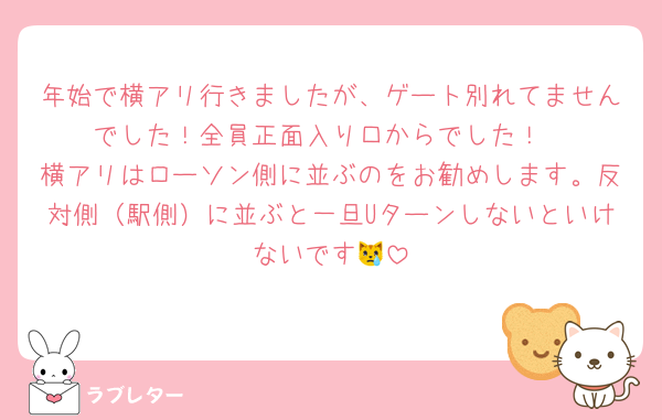 年始で横アリ行きましたが、ゲート別れてませんでした！全員正面入り口からでした！
横アリはローソン側に並ぶのをお勧めします。反対側（駅側）に並ぶと一旦Uターンしないといけないです😿