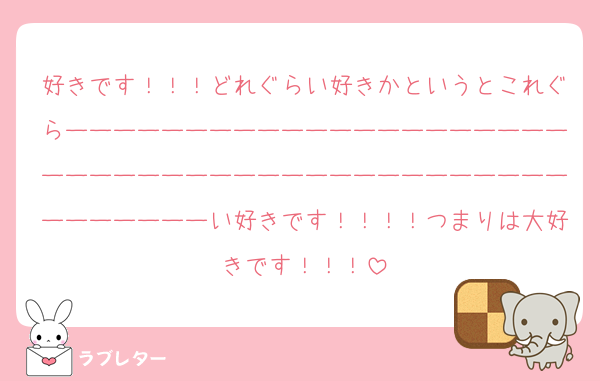 好きです！！！どれぐらい好きかというとこれぐらーーーーーーーーーーーーーーーーーーーーーーーーーーーーーーーーーーーーーーーーーーーーーーーーーーい好きです！！！！つまりは大好きです！！！