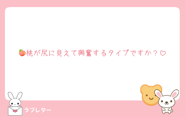 🍑桃が尻に見えて興奮するタイプですか？