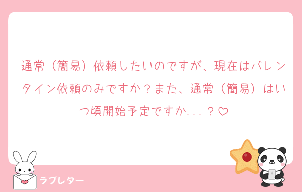 通常（簡易）依頼したいのですが、現在はバレンタイン依頼のみですか？また、通常（簡易）はいつ頃開始予定ですか...？