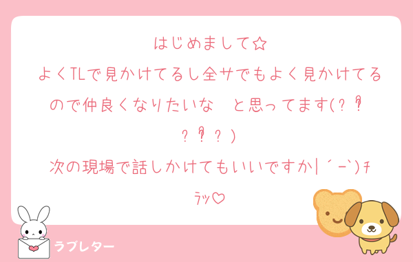 はじめまして☆
よくTLで見かけてるし全サでもよく見かけてるので仲良くなりたいな〜と思ってます(⁎⁍̴̛ᴗ⁍̴̛⁎)
次の現場で話しかけてもいいですか|´-`)ﾁﾗｯ