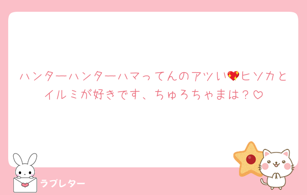 ハンターハンターハマってんのアツい💖ヒソカとイルミが好きです、ちゅろちゃまは？