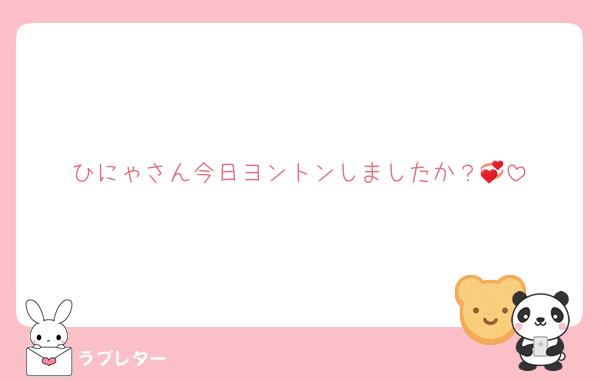 ひにゃさん今日ヨントンしましたか？💞