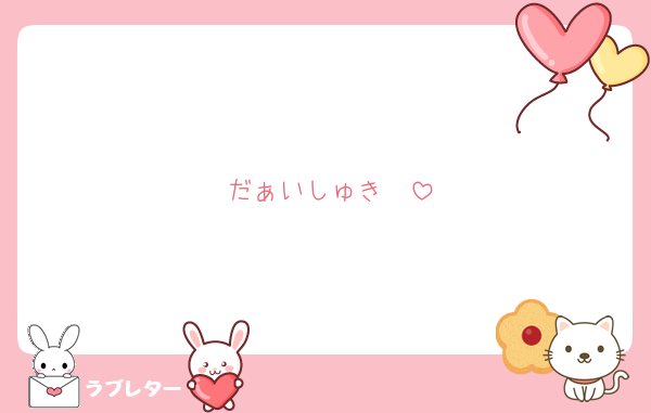 だぁいしゅき❤