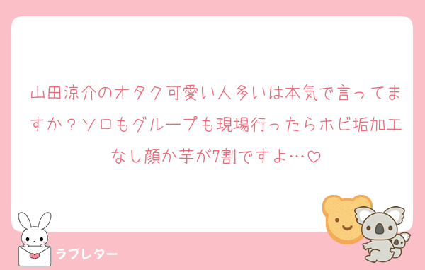 山田涼介のオタク可愛い人多いは本気で言ってますか？ソロもグループも現場行ったらホビ垢加工なし顔か芋が7割ですよ…