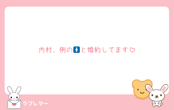 内村、例の🚺と婚約してます