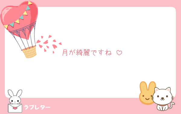 月が綺麗ですね♡