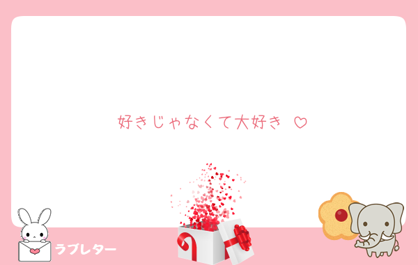 好きじゃなくて大好き♥