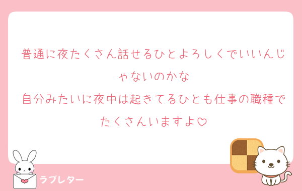 普通に夜たくさん話せるひとよろしくでいいんじゃないのかな
自分みたいに夜中は起きてるひとも仕事の職種でたくさんいますよ