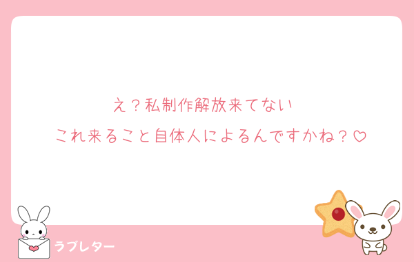 え？私制作解放来てない　
これ来ること自体人によるんですかね？