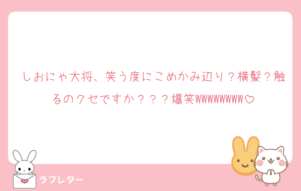 しおにゃ大将、笑う度にこめかみ辺り？横髪？触るのクセですか？？？爆笑WWWWWWWW