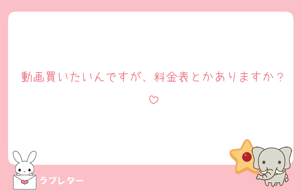 動画買いたいんですが、料金表とかありますか？