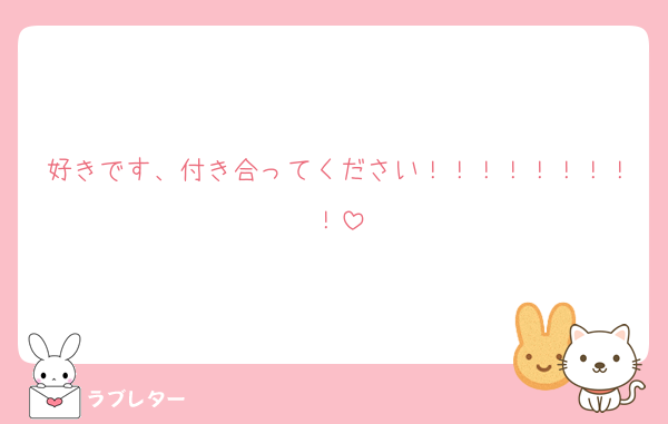 好きです、付き合ってください！！！！！！！！！