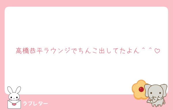 高橋恭平ラウンジでちんこ出してたよん＾＾
