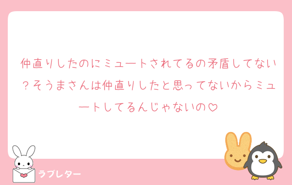 仲直りしたのにミュートされてるの矛盾してない？そうまさんは仲直りしたと思ってないからミュートしてるんじゃないの