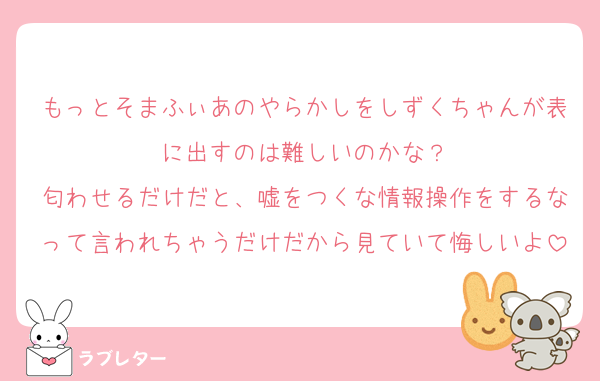 もっとそまふぃあのやらかしをしずくちゃんが表に出すのは難しいのかな？
匂わせるだけだと、嘘をつくな情報操作をするなって言われちゃうだけだから見ていて悔しいよ