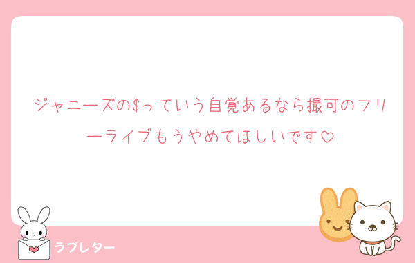 ジャニーズの$っていう自覚あるなら撮可のフリーライブもうやめてほしいです