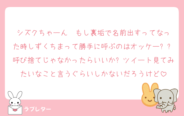 シズクちゃーん❣️もし裏垢で名前出すってなった時しずくちまって勝手に呼ぶのはオッケー❓❓呼び捨てじゃなかったらいいか❓ツイート見てみたいなこと言うぐらいしかないだろうけど