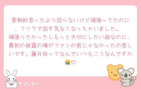 愛執MV思ったより回らないけど頑張ってたのに、フリラで回す気なくなっちゃいました。
頑張りたかったしもっと大切にしたい曲なのに、最初の披露の場がファンの前じゃなかったの悲しいです。藤井担ってなんでいつもこうなんですか😭