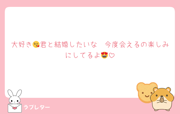 大好き😘君と結婚したいな🥰今度会えるの楽しみにしてるよ😍