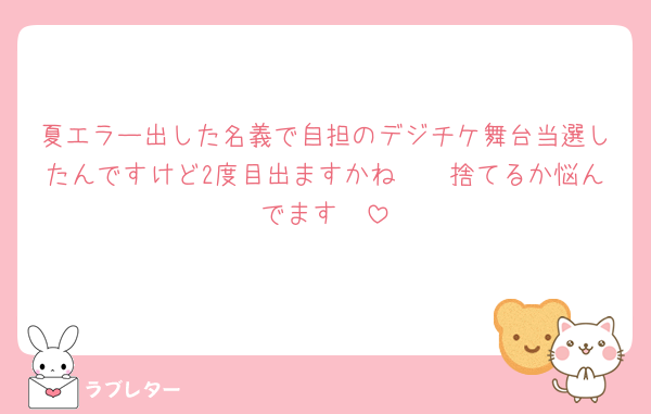 夏エラー出した名義で自担のデジチケ舞台当選したんですけど2度目出ますかね🥲🥲捨てるか悩んでます🥲