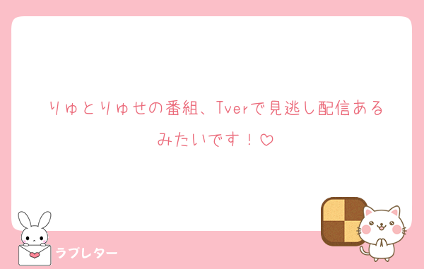 りゅとりゅせの番組、Tverで見逃し配信あるみたいです！