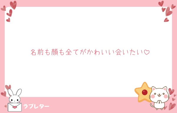 名前も顔も全てがかわいい会いたい