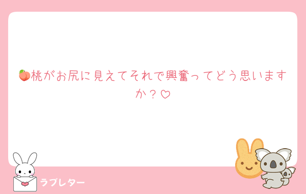 🍑桃がお尻に見えてそれで興奮ってどう思いますか？