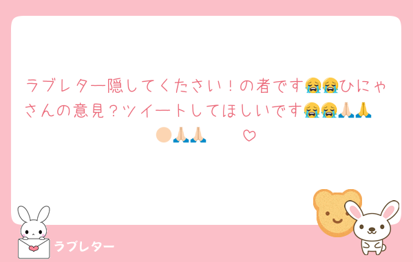 ラブレター隠してくたさい！の者です😭😭ひにゃさんの意見？ツイートしてほしいです😭😭🙏🏻🙏🏻🙏🏻🙏🏻