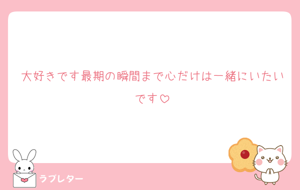 大好きです最期の瞬間まで心だけは一緒にいたいです