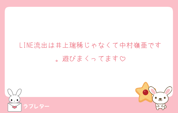 LINE流出は井上瑞稀じゃなくて中村嶺亜です。遊びまくってます