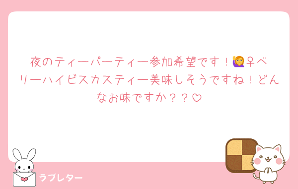 夜のティーパーティー参加希望です！🙋‍♀️ベリーハイビスカスティー美味しそうですね！どんなお味ですか？？