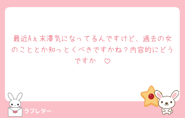最近Aぇ末澤気になってるんですけど、過去の女のこととか知っとくべきですかね？内容的にどうですか🥹‪
