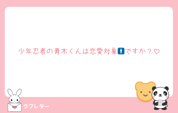 少年忍者の青木くんは恋愛対象🚹ですか？