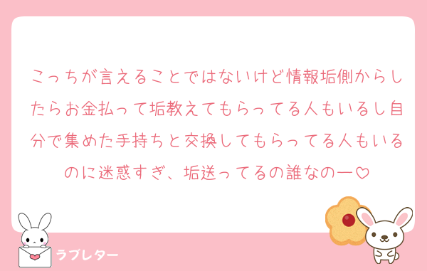 こっちが言えることではないけど情報垢側からしたらお金払って垢教えてもらってる人もいるし自分で集めた手持ちと交換してもらってる人もいるのに迷惑すぎ、垢送ってるの誰なのー