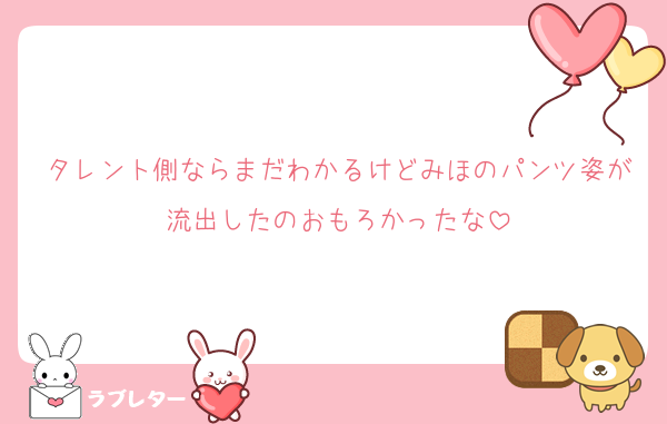 タレント側ならまだわかるけどみほのパンツ姿が流出したのおもろかったな