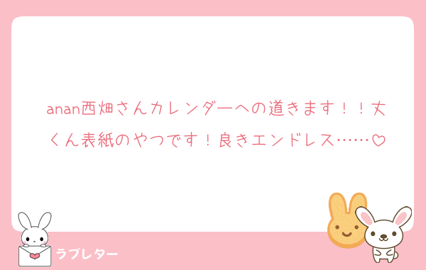 anan西畑さんカレンダーへの道きます！！丈くん表紙のやつです！良きエンドレス……