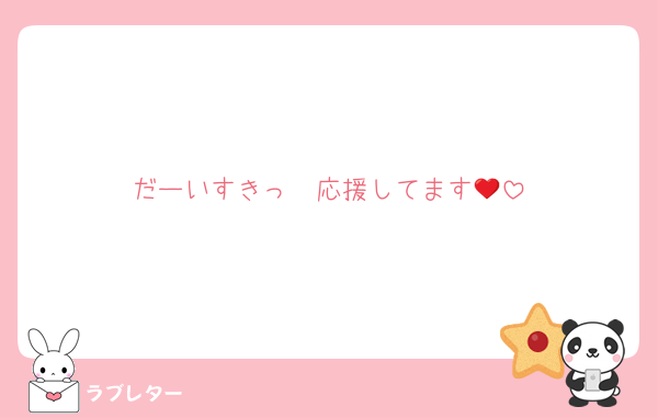 だーいすきっ❤️応援してます🔥