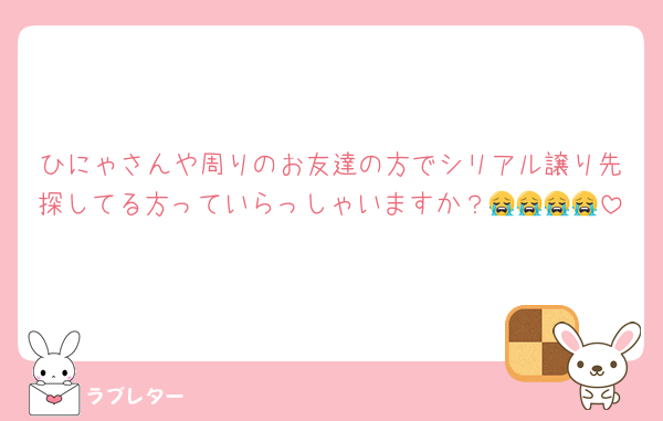 ひにゃさんや周りのお友達の方でシリアル譲り先探してる方っていらっしゃいますか？😭😭😭😭