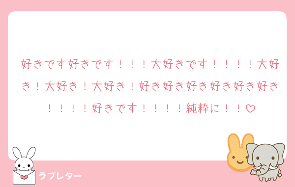 好きです好きです！！！大好きです！！！！大好き！大好き！大好き！好き好き好き好き好き好き！！！！好きです！！！！純粋に！！