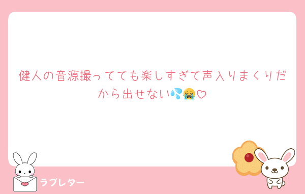 健人の音源撮ってても楽しすぎて声入りまくりだから出せない💦😭