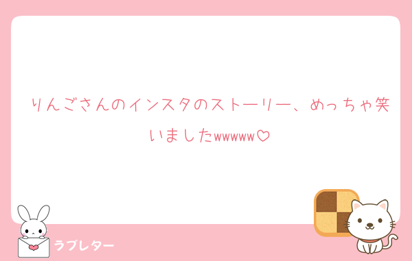りんごさんのインスタのストーリー、めっちゃ笑いましたwwwww