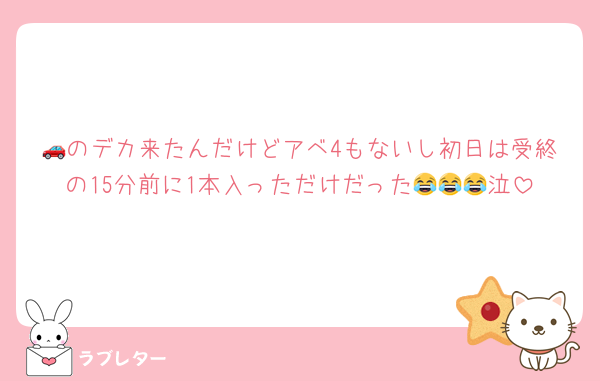 🚗のデカ来たんだけどアベ4もないし初日は受終の15分前に1本入っただけだった😂😂😂泣