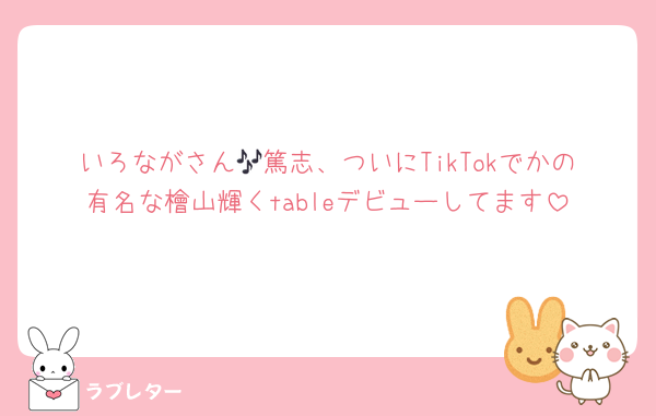 いろながさん🎶篤志、ついにTikTokでかの有名な檜山輝くtableデビューしてます