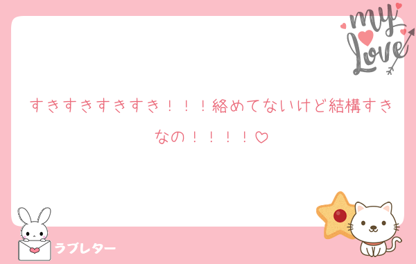 すきすきすきすき！！！絡めてないけど結構すきなの！！！！
