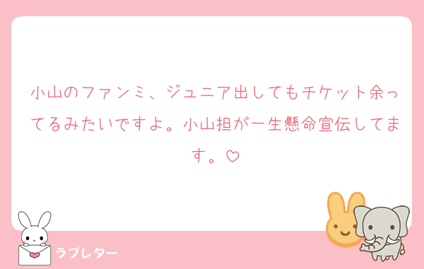 小山のファンミ、ジュニア出してもチケット余ってるみたいですよ。小山担が一生懸命宣伝してます。
